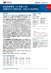 食品饮料周报（24年第34周）：消费需求仍处于弱复苏阶段，持续关注中报业绩催化
