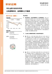 有色金属与新材料周报：主线逻辑回归，金铜重回上行通道