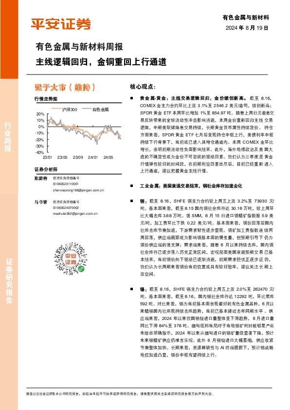 有色金属与新材料周报：主线逻辑回归，金铜重回上行通道