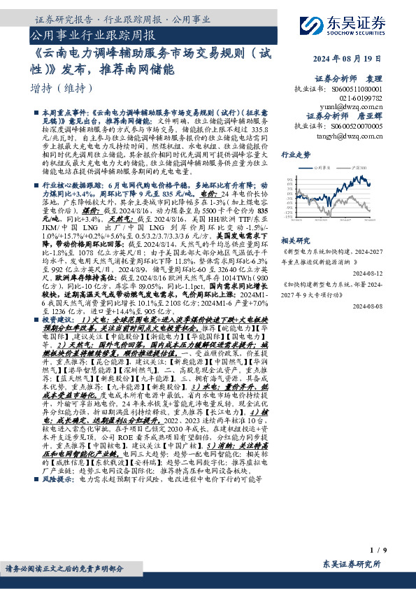 公用事业行业跟踪周报：《云南电力调峰辅助服务市场交易规则（试性）》发布，推荐南网储能