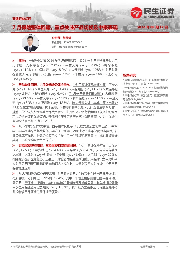 非银行业点评：7月保费整体回暖，重点关注产品切换及中报表现