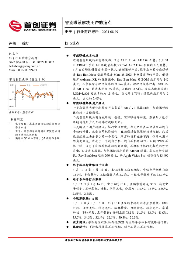 电子行业简评报告：智能眼镜解决用户的痛点
