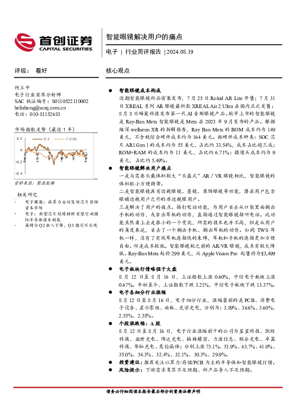 电子行业简评报告：智能眼镜解决用户的痛点