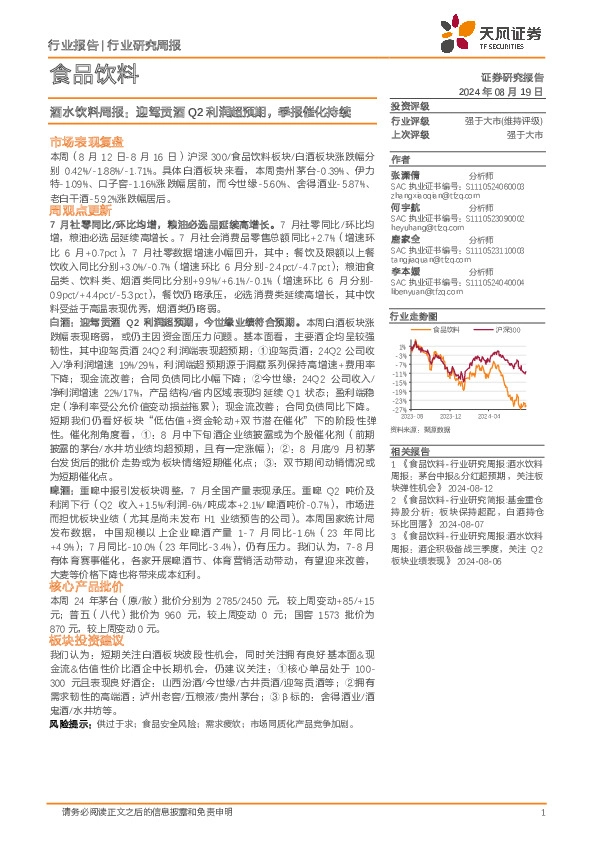 食品饮料行业酒水饮料周报：迎驾贡酒Q2利润超预期，季报催化持续