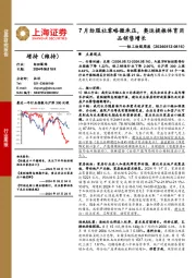 轻工纺服行业周报：7月纺服社零略微承压，奥运提振体育用品销售增长