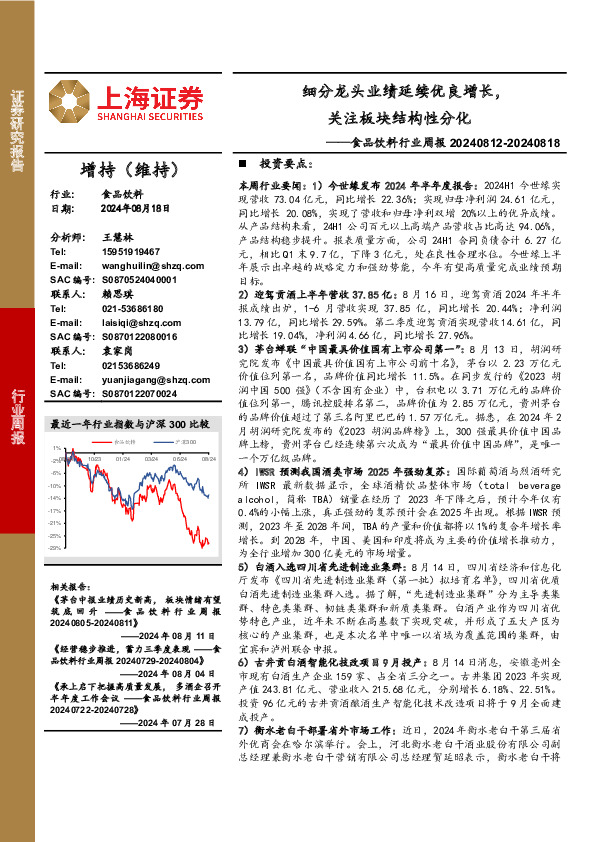 食品饮料行业周报：细分龙头业绩延续优良增长，关注板块结构性分化