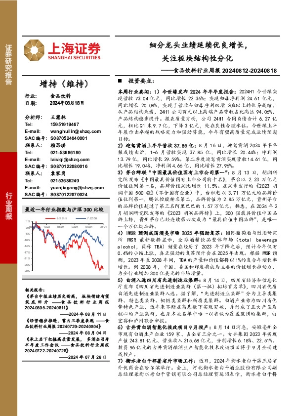 食品饮料行业周报：细分龙头业绩延续优良增长，关注板块结构性分化