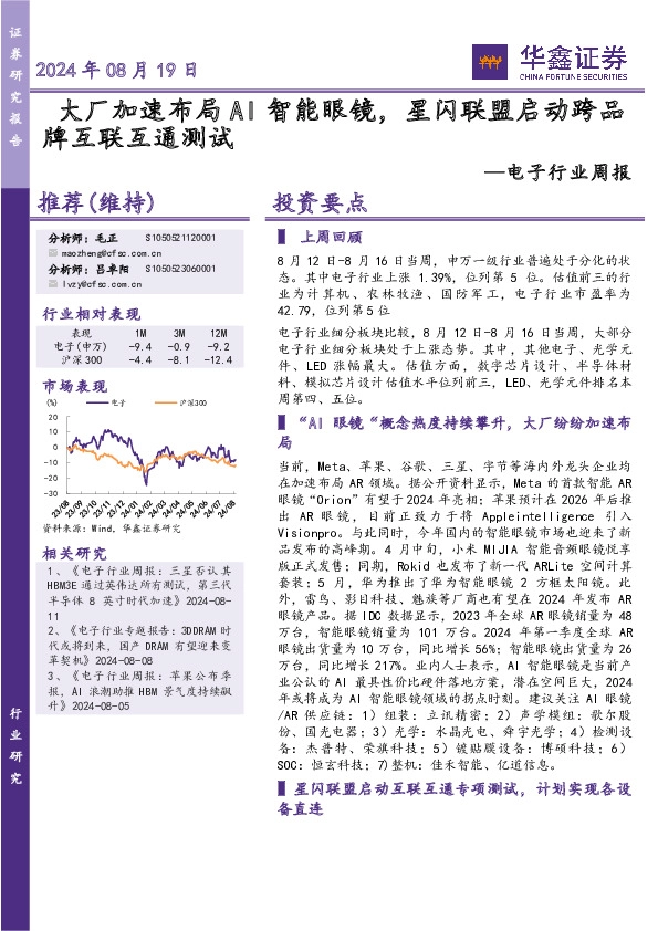 电子行业周报：大厂加速布局AI智能眼镜，星闪联盟启动跨品牌互联互通测试