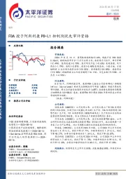 医药行业周报：FDA授予阿斯利康PD-L1抑制剂优先审评资格