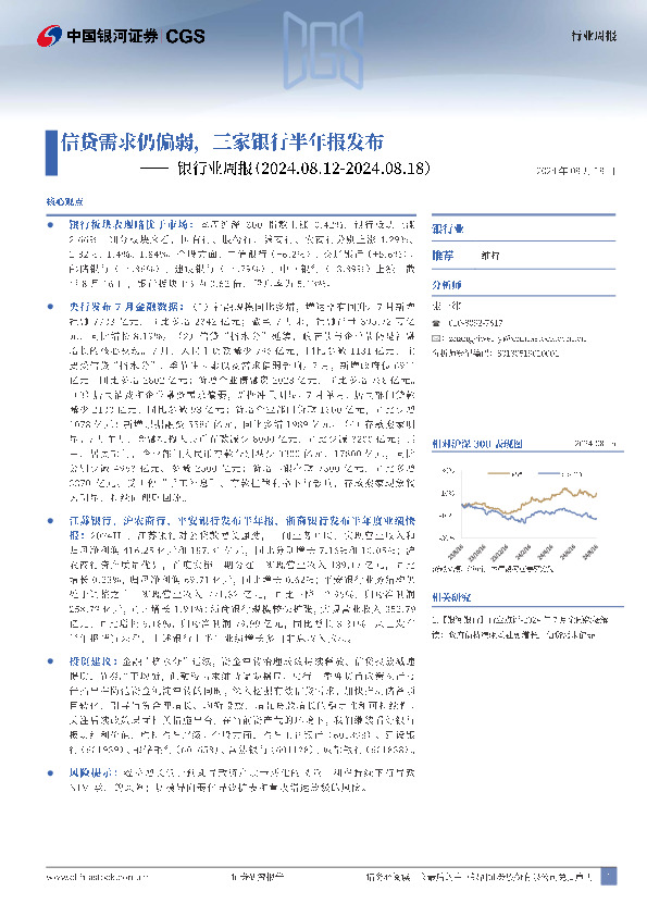 银行业周报：信贷需求仍偏弱，三家银行半年报发布