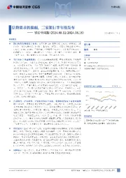 银行业周报：信贷需求仍偏弱，三家银行半年报发布