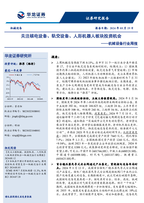 机械设备行业周报：关注核电设备、轨交设备、人形机器人板块投资机会