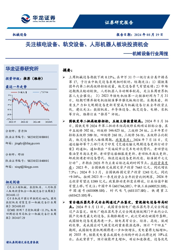 机械设备行业周报：关注核电设备、轨交设备、人形机器人板块投资机会