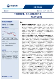 食品饮料行业周报：中报陆续披露，关注业绩确定性个股