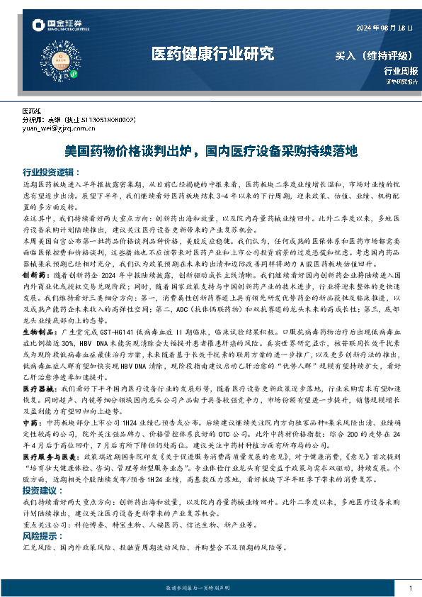 医药健康行业研究：美国药物价格谈判出炉，国内医疗设备采购持续落地