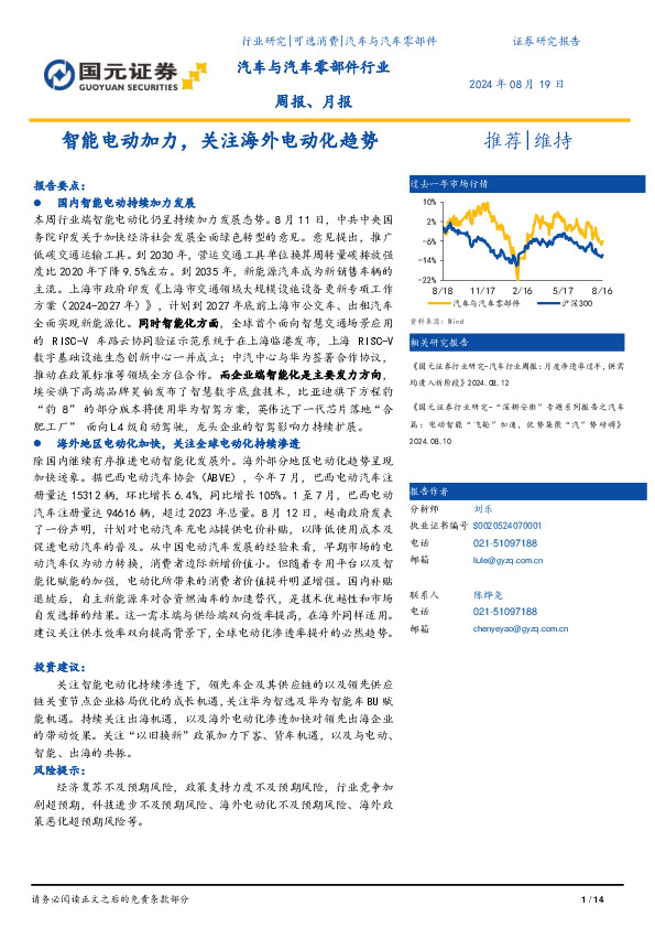 汽车与汽车零部件行业周报、月报：智能电动加力，关注海外电动化趋势