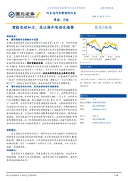 汽车与汽车零部件行业周报、月报：智能电动加力，关注海外电动化趋势