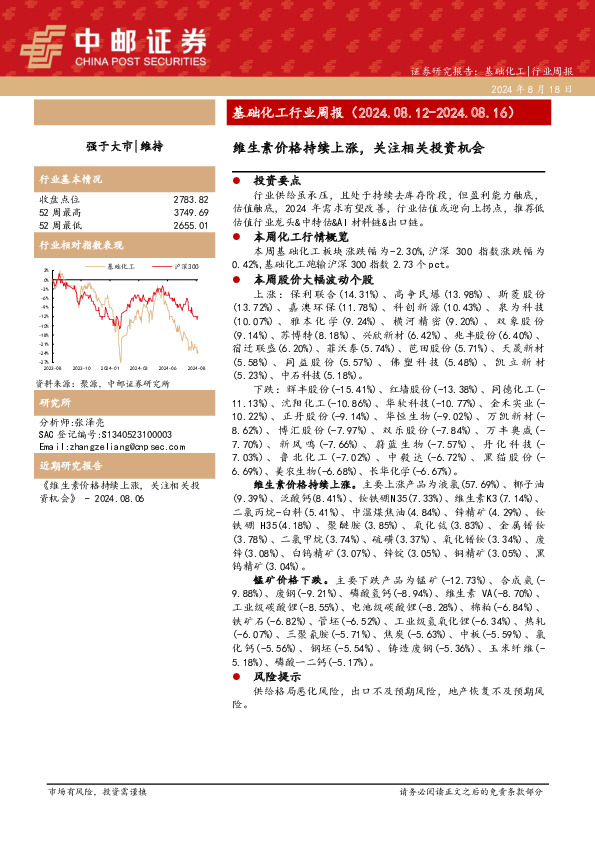 基础化工行业周报：维生素价格持续上涨，关注相关投资机会