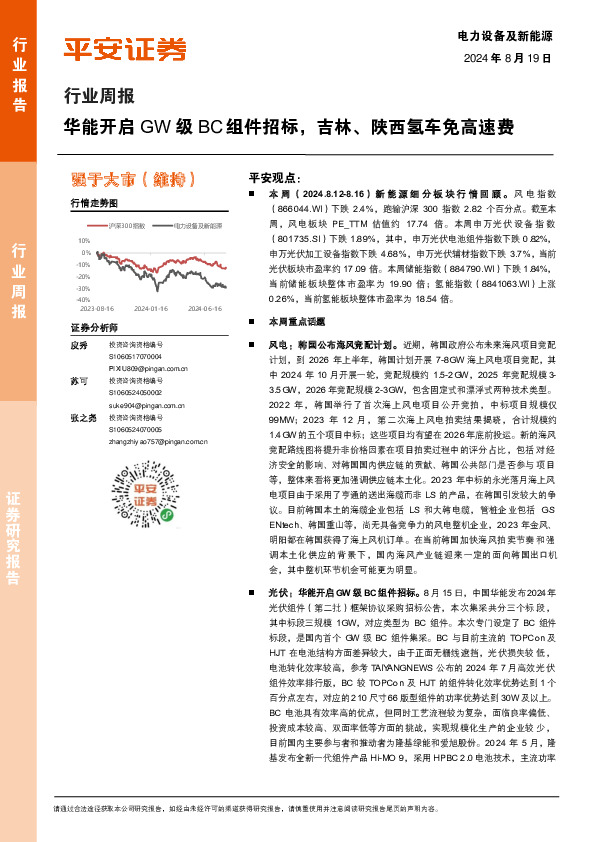 电力设备及新能源行业周报：华能开启GW级BC组件招标，吉林、陕西氢车免高速费