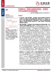 电子行业周报：存储板块二季度业绩表现亮眼，谷歌发布Pixel9系列加码端侧AI