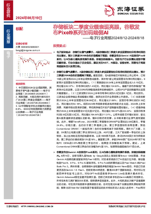 电子行业周报：存储板块二季度业绩表现亮眼，谷歌发布Pixel9系列加码端侧AI
