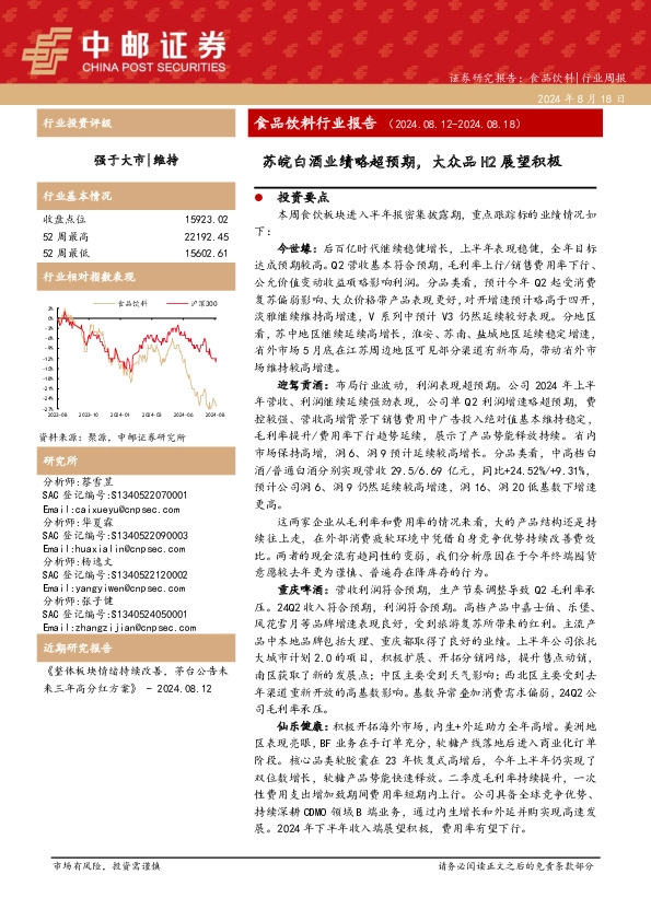 食品饮料行业报告：苏皖白酒业绩略超预期，大众品H2展望积极