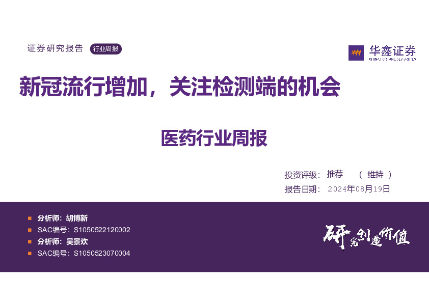 医药行业周报：新冠流行增加，关注检测端的机会