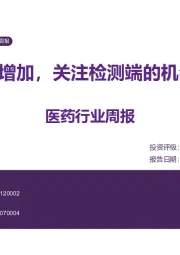 医药行业周报:新冠流行增加,关注检测端的机会