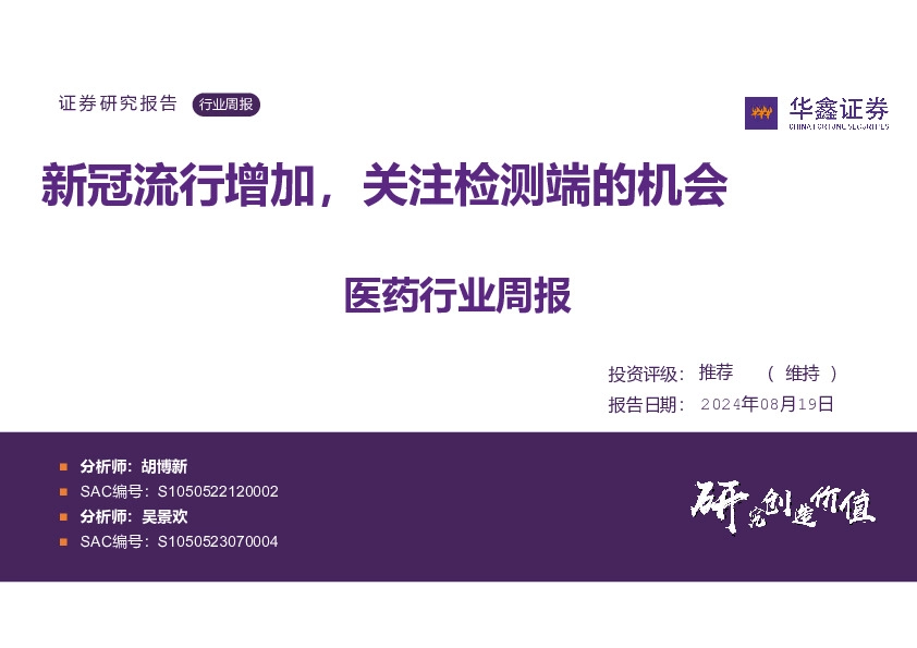 医药行业周报：新冠流行增加，关注检测端的机会