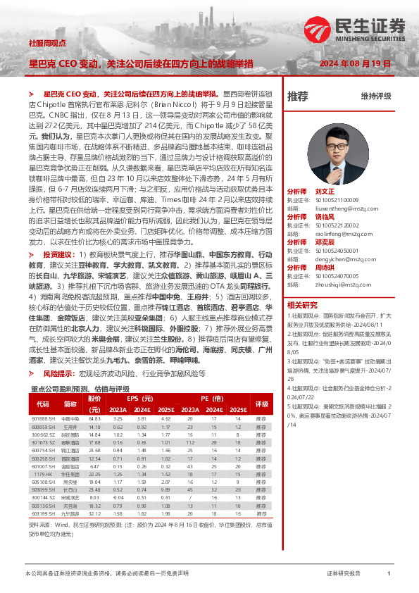 社服周观点：星巴克CEO变动，关注公司后续在四方向上的战略举措