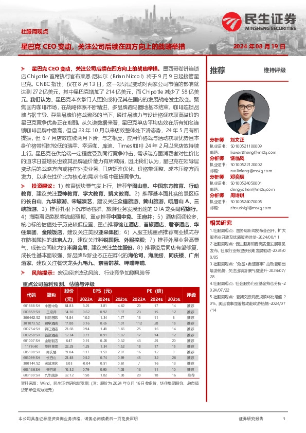 社服周观点：星巴克CEO变动，关注公司后续在四方向上的战略举措