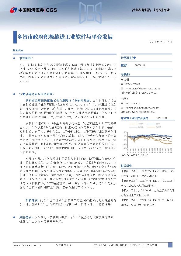 计算机行业行业跟踪报告：多省市政府积极推进工业软件与平台发展