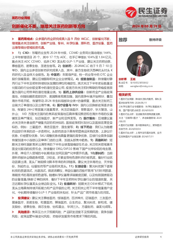 医药行业周报：创新催化不断，继续关注医药创新等方向