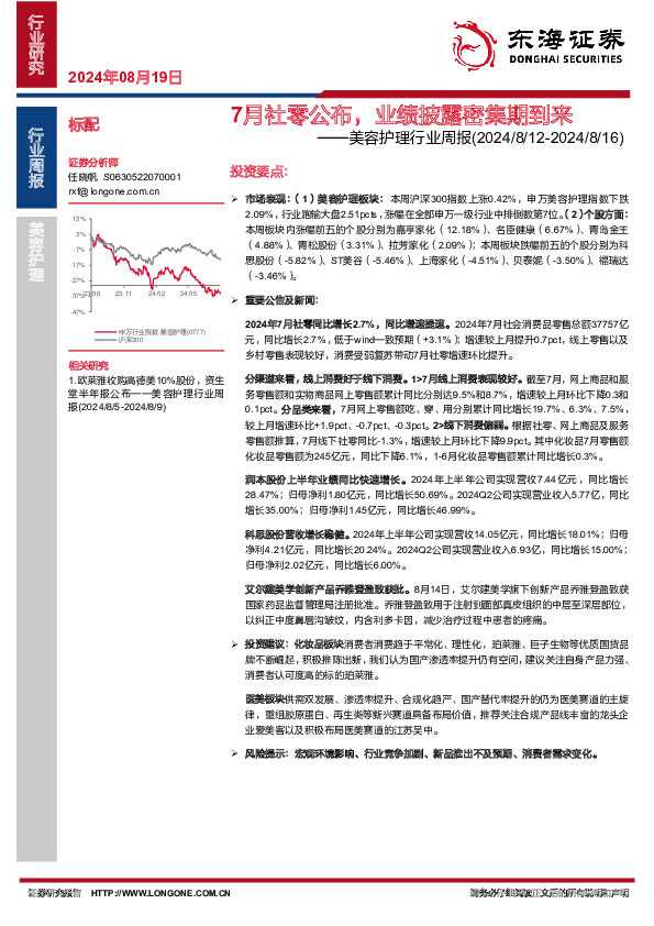 美容护理行业周报：7月社零公布，业绩披露密集期到来
