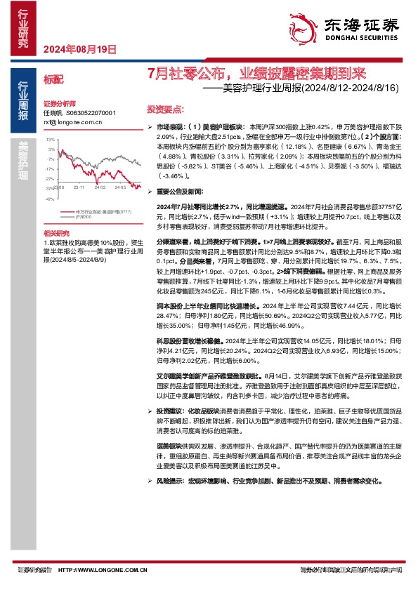 美容护理行业周报：7月社零公布，业绩披露密集期到来