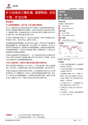 矿山设备的三重机遇：能源转型、品位下滑、矿企出海