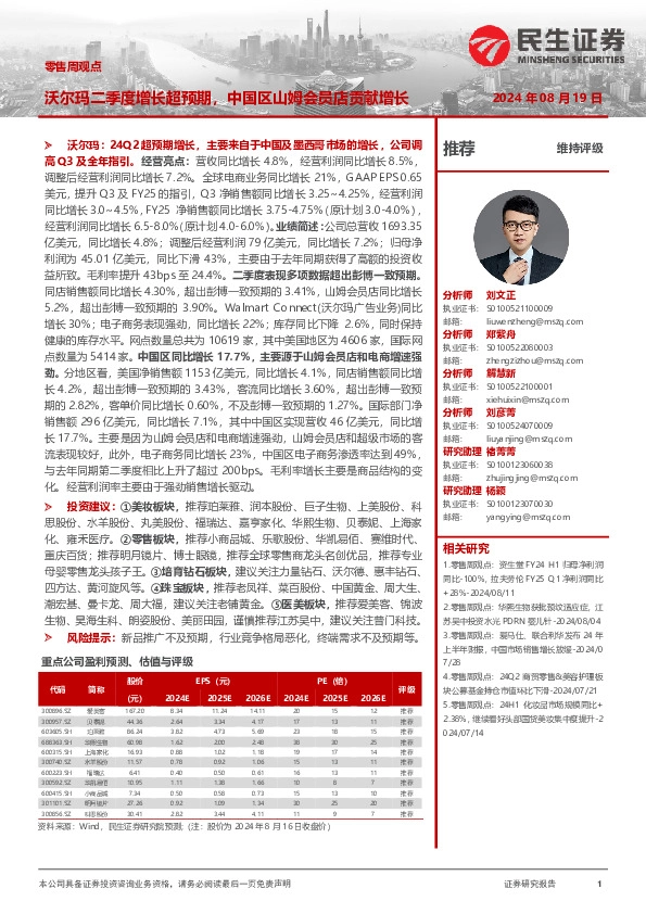 零售周观点：沃尔玛二季度增长超预期，中国区山姆会员店贡献增长