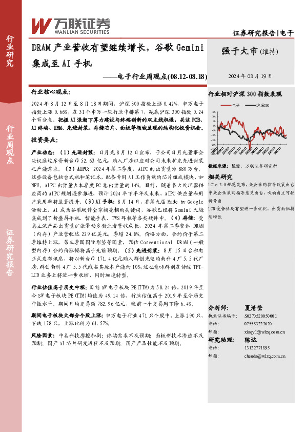 电子行业周观点：DRAM产业营收有望继续增长，谷歌Gemini集成至AI手机