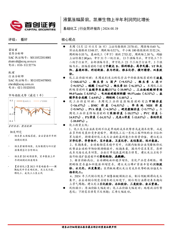 基础化工行业简评报告：液氯涨幅居前，凯赛生物上半年利润同比增长