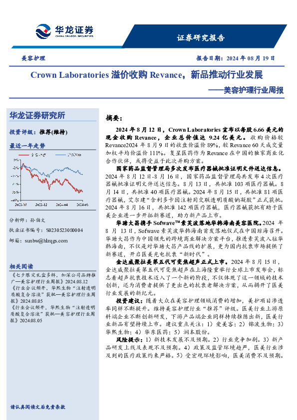 美容护理行业周报：Crown Laboratories溢价收购Revance，新品推动行业发展