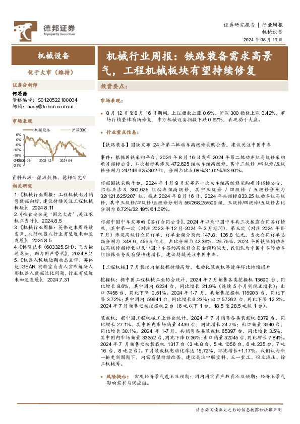 机械行业周报：铁路装备需求高景气，工程机械板块有望持续修复