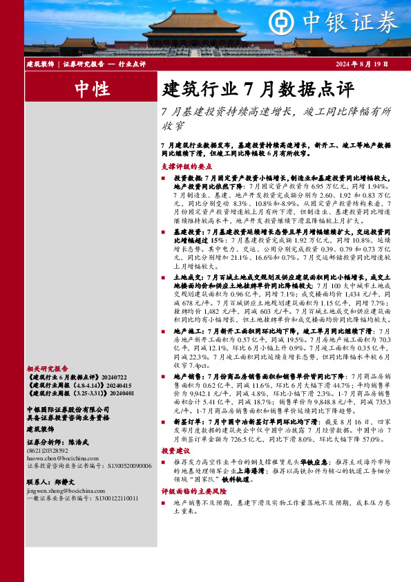建筑行业7月数据点评：7月基建投资持续高速增长，竣工同比降幅有所收窄