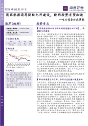 电力设备行业周报:国家能源局再提配电网建设,配网投资有望加速