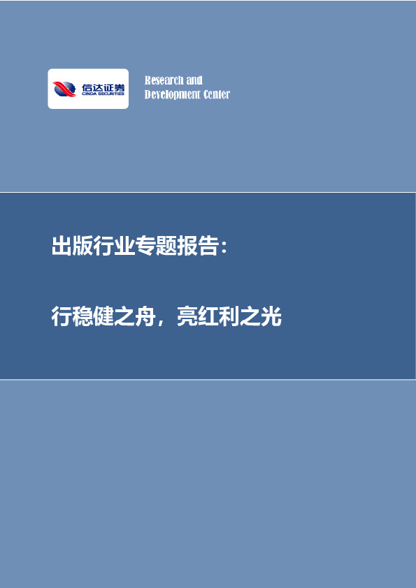 出版行业专题报告：行稳健之舟，亮红利之光