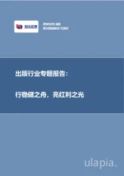 出版行业专题报告：行稳健之舟，亮红利之光