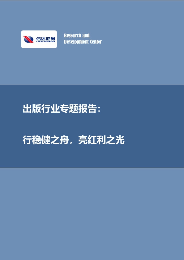 出版行业专题报告：行稳健之舟，亮红利之光