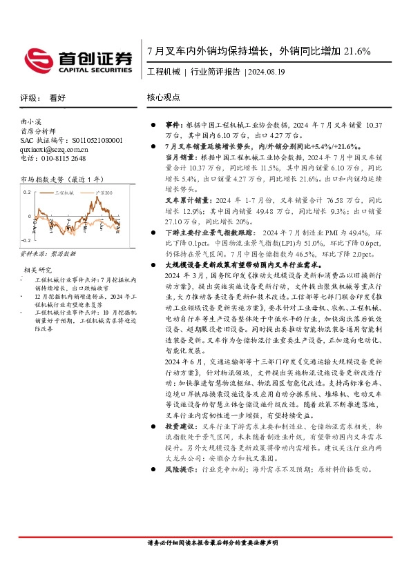 工程机械行业简评报告：7月叉车内外销均保持增长，外销同比增加21.6%