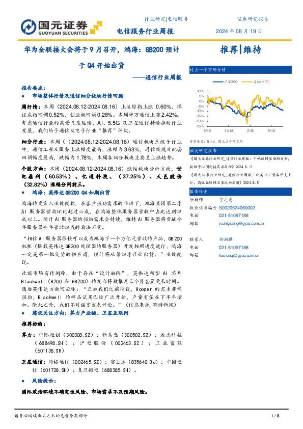 通信行业周报：华为全联接大会将于9月召开，鸿海：GB200预计于Q4开始出货