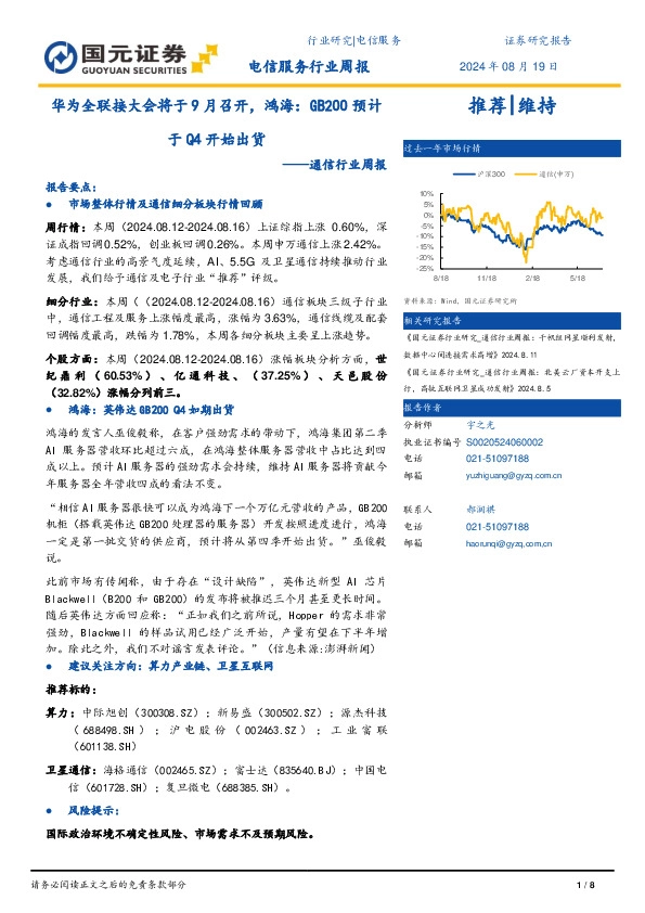 通信行业周报：华为全联接大会将于9月召开，鸿海：GB200预计于Q4开始出货