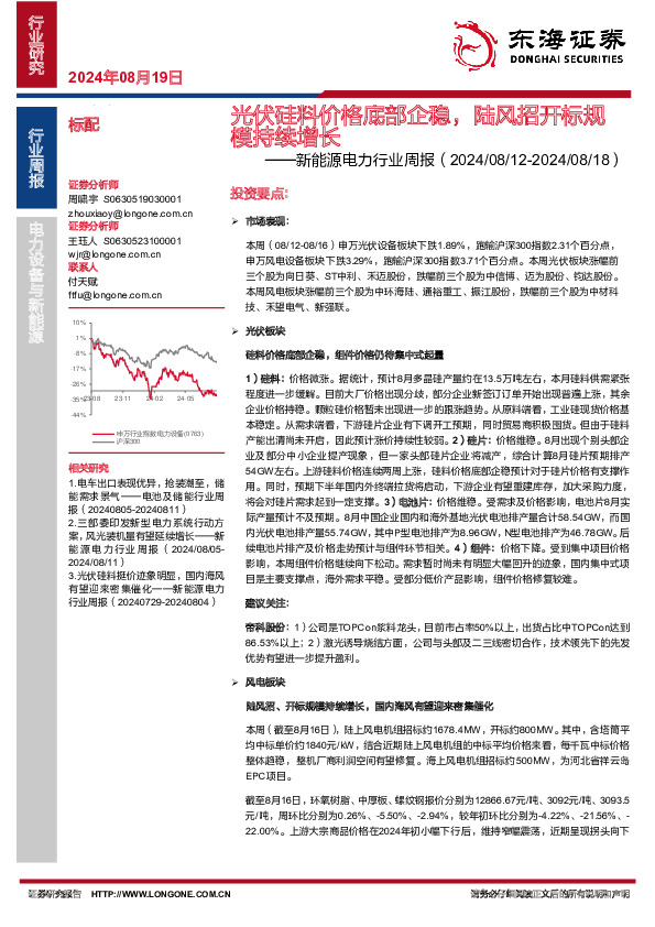 新能源电力行业周报：光伏硅料价格底部企稳，陆风招开标规模持续增长